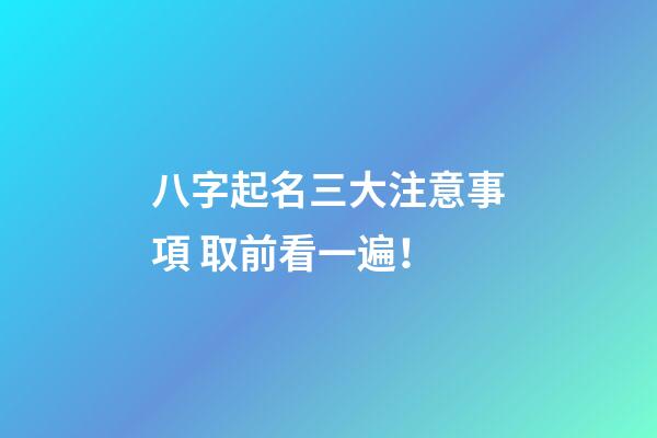 八字起名三大注意事項 取前看一遍！
